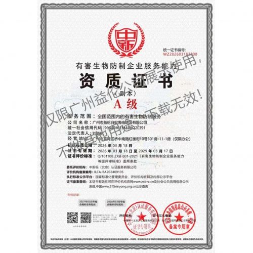 广州益伦有害生物防制资质A级(最高级)